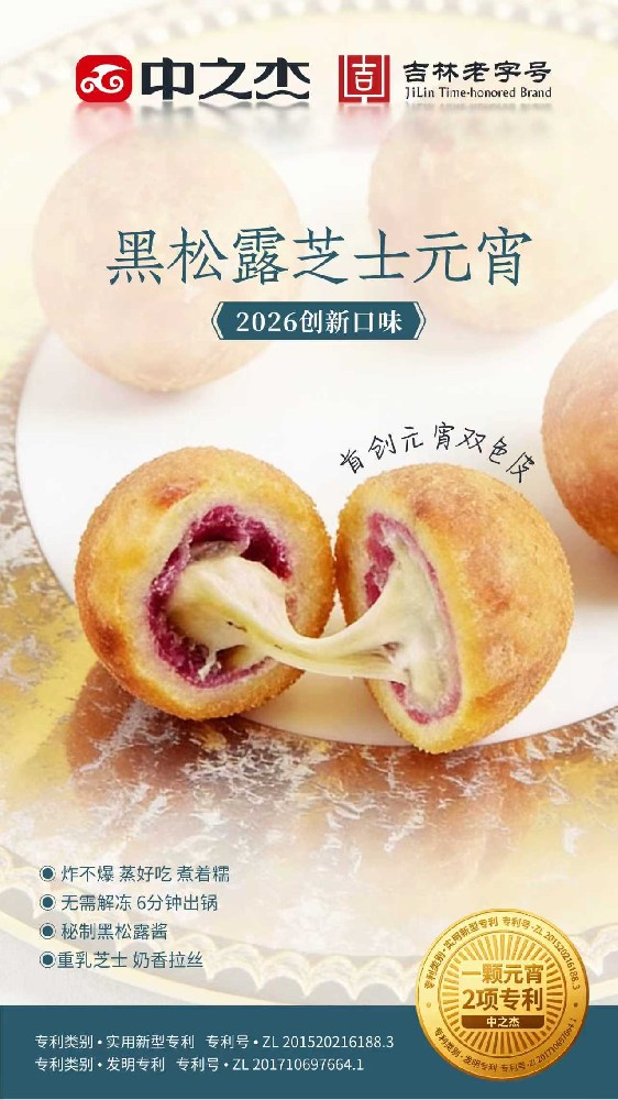 黑松露芝士元宵