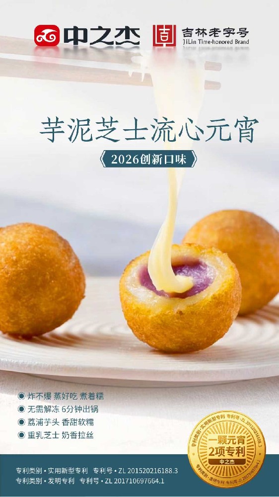 芋泥芝士流心元宵