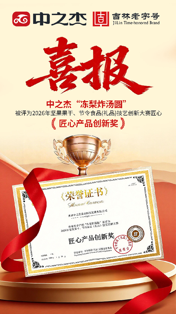 熱烈祝賀中之杰凍梨炸湯圓被評(píng)為2026年堅(jiān)果果干、節(jié)令食品(禮品)技藝創(chuàng)新大賽匠心產(chǎn)品創(chuàng)新獎(jiǎng)