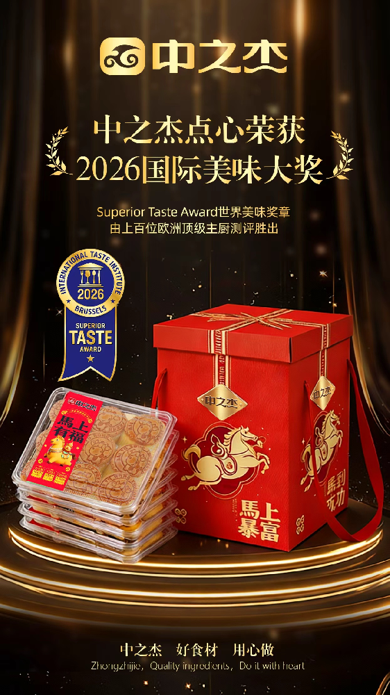 熱烈祝賀中之杰點(diǎn)心榮獲2026“ITI世界美味獎(jiǎng)?wù)隆币恍谴螵?jiǎng)